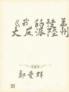 《我的徒弟都是大反派陆州》