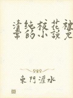 清纯校花被擒日常的小说免费阅读温