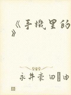 《手机里的秘密》