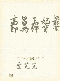 高昌王妃最新章节无弹窗笔趣阁封面