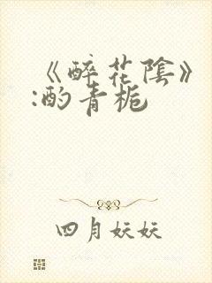 《醉花阴》作者:酌青栀