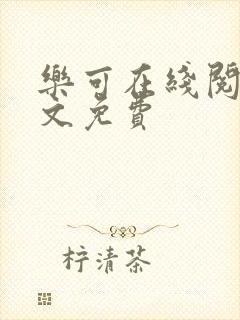 乐可在线阅读全文免费