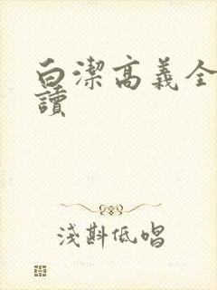 白洁高义全文阅读