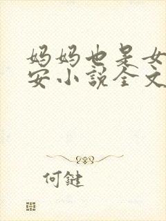 妈妈也是女人林安小说全文阅读