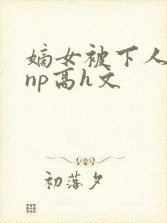 嫡女被下人凌虐np高h文封面