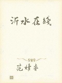 沂水在线