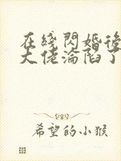 在线闪婚后禁欲大佬沦陷了完整版未删减小说