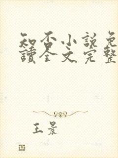 知否小说免费阅读全文完整版