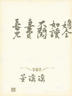 长妻不如媳小说免费阅读全文最新章节