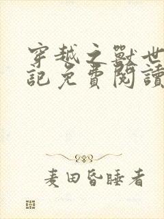 穿越之兽世种田记免费阅读