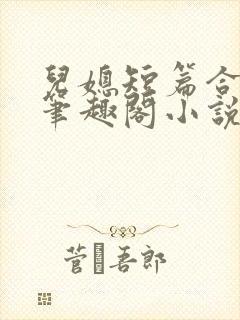 儿媳短篇合集_笔趣阁小说老板娘