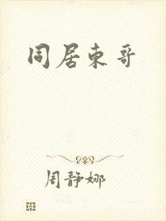 同居东哥