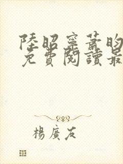 陆昭宁萧昀全文免费阅读最新章节