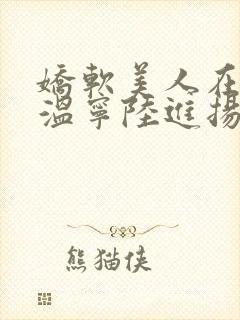 娇软美人在七零温宁陆进扬阅读