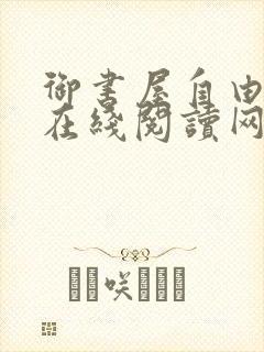 御书屋自由阅读在线阅读网站冷门小说笔趣蔷