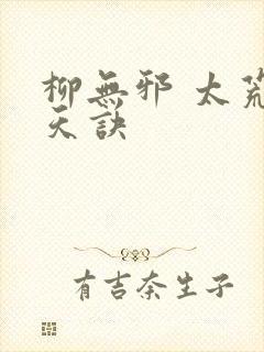 柳无邪 太荒吞天诀