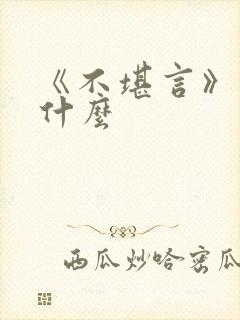 《不堪言》讲的什么封面
