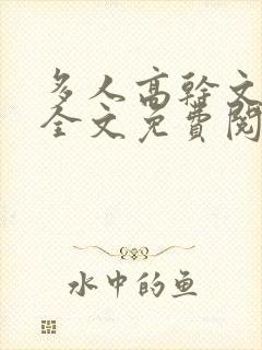 多人高干文小说全文免费阅读封面