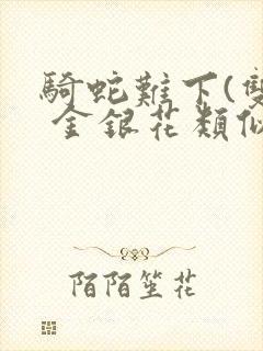 骑蛇难下(双) 金银花类似的