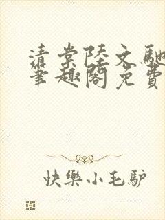 清棠陆文驰梁真笔趣阁免费阅读