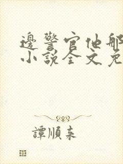 边警官他那么撩小说全文免费阅读