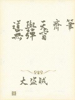 道与天齐笔趣阁无弹窗