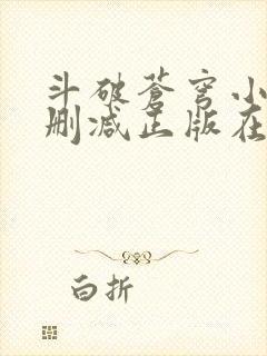 斗破苍穹小说无删减正版在线阅读
