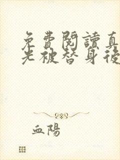 免费阅读真白月光被替身后死遁了全文