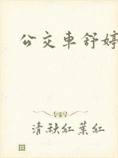 公交车舒婷