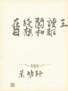 在线阅读王妃日日想和离封面