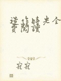 造作时光全文免费阅读封面