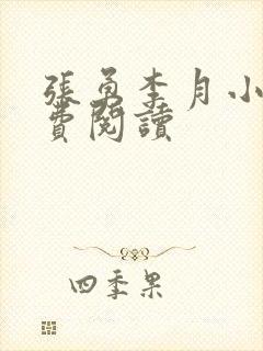 张勇李月小说免费阅读