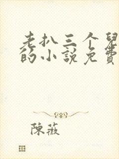 老扒三个儿媳妇的小说免费阅读