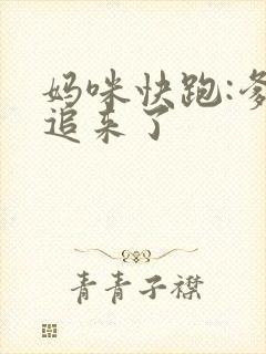 妈咪快跑:爹地追来了