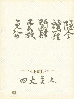 免费阅读隐婚老公放肆宠全文
