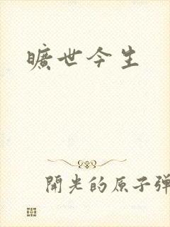 旷世今生封面