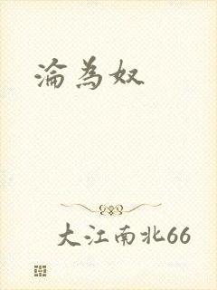 沦为奴