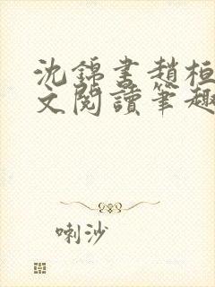 沈锦书赵桓禹全文阅读笔趣阁