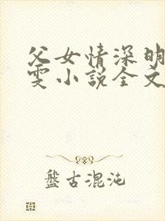 父女情深明德晓雯小说全文免费阅读