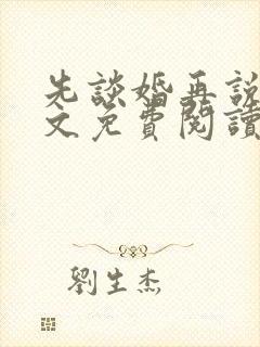 先谈婚再说爱全文免费阅读