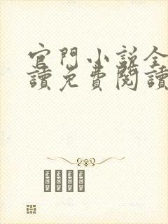 官门小说全文阅读免费阅读