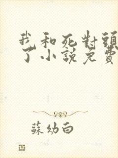 我和死对头网恋了小说免费阅读