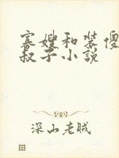 寡嫂和装傻的小叔子小说