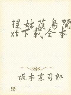 从姑获鸟开始txt下载全本