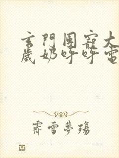 玄门团宠大佬五岁奶呼呼电子书下载