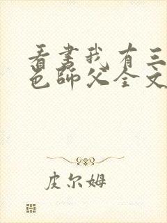 看书我有三个绝色师父全文阅读