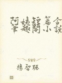 阿姨短篇合集_笔趣阁小说