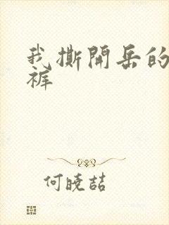 我撕开岳的丁字裤