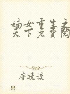 嫡女重生之凰倾天下免费阅读封面