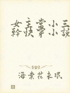 女主当小三的高干快穿小说禾火火